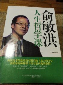 俞敏洪人生哲学课