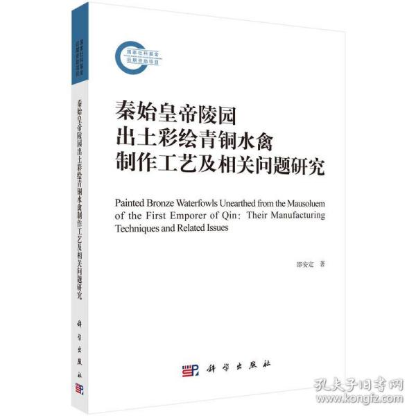 秦始皇帝陵园出土彩绘青铜水禽制作工艺及相关问题研究