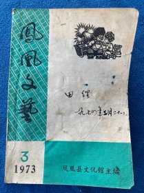 凤凰文艺1973年第3期