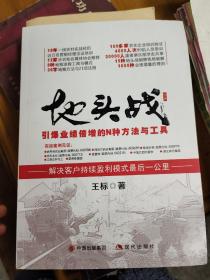 地头战 引爆业绩的N中方法与工具 解决客户持续盈利模式最后一公里 实战案例见证 100多家农化企业培训验证