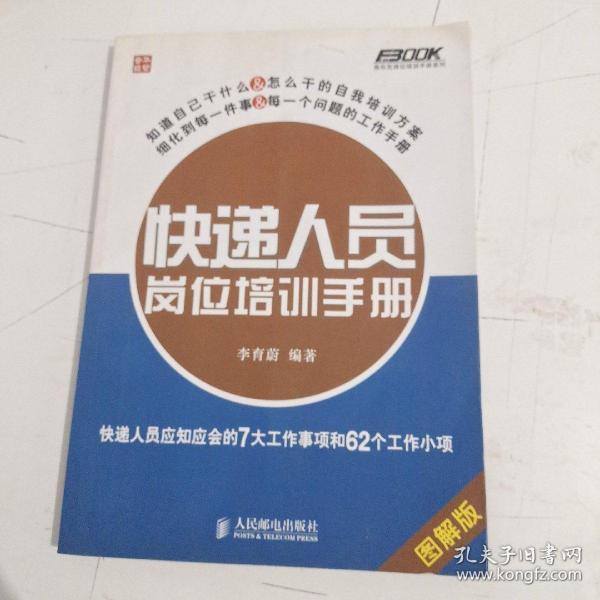 快递人员岗位培训手册：快递人员应知应会的7大工作事项和62个工作小项（图解版）