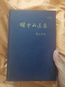 环中山选集（下卷）