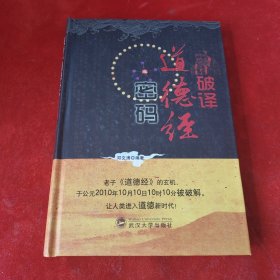 破译《道德经》密码