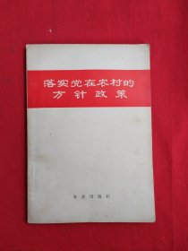 落实党在农村的方针政策（包邮）