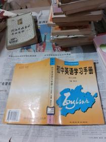 初中英语学习手册 初三分册