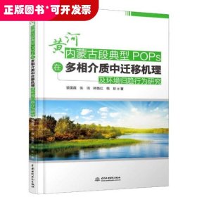 黄河内蒙古段典型POPs在多相介质中迁移机理及环境归趋行为研究