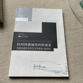 杭州风景城市的形成史：西湖与城市的形态关系演进过程研究（签赠本）