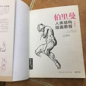 经典全集伯里曼人体结构绘画教程（珍藏版），C0351