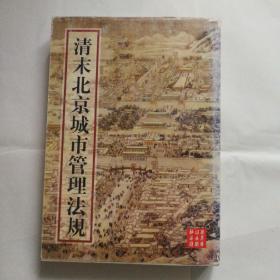 清末北京城市管理法规:1906-1910