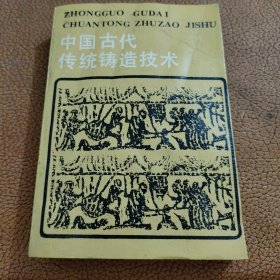 中国古代传统铸造技术