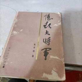 忆彭大将军