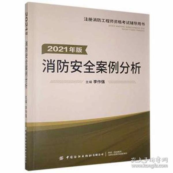 嗨学新版2022年一级注册消防师工程师考试教材【消防安全案例分析】消防证设施中级教材