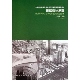 建筑设计原理李延龄中国建筑工业出版社9787112128082