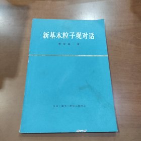 新基本粒子观对话