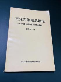 毛泽东军事思想论 介绍《毛泽东军事文集》