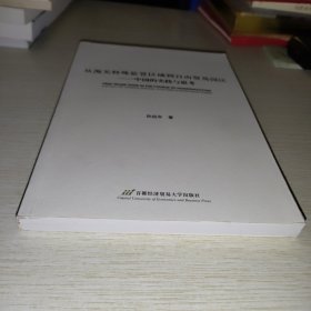 从海关特殊监管区域到自由贸易园区 中国的实践与思考