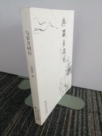 与岁月同行(有作者亲笔签名)