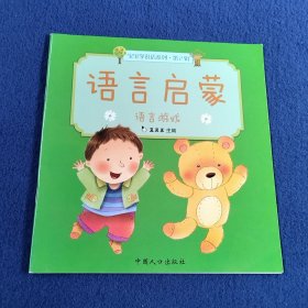 语言启蒙·第二辑：语言游戏