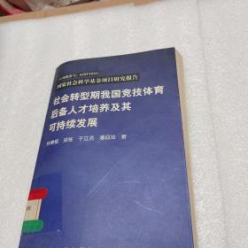 社会转型期我国竞技体育后备人才培养及其可持续发展