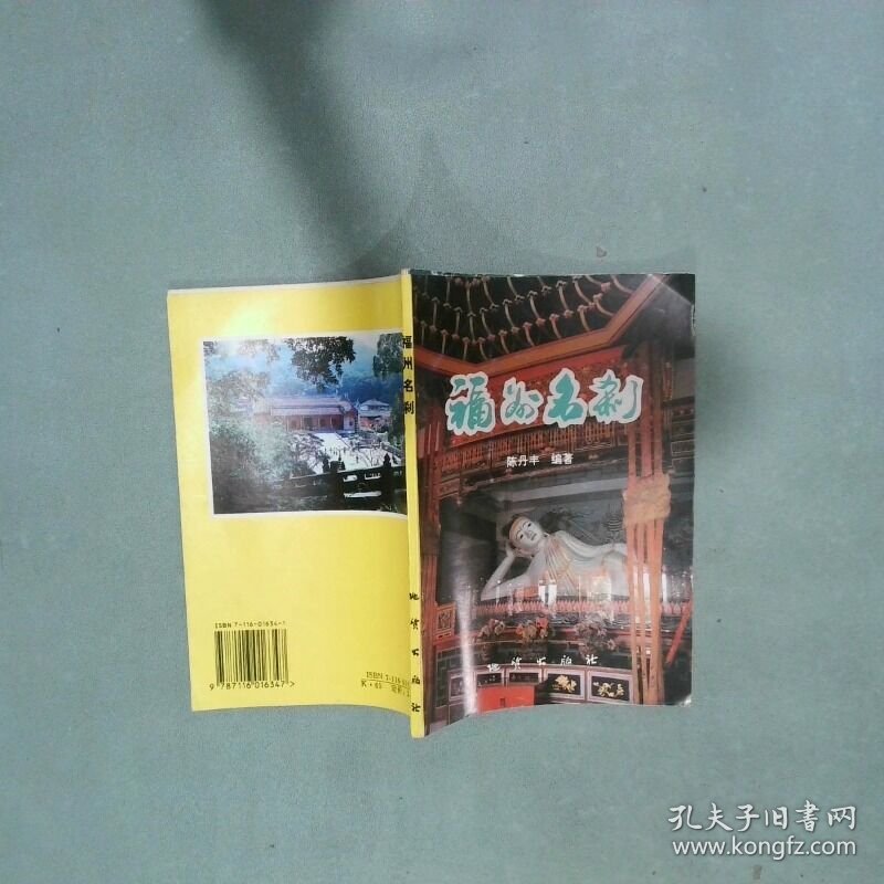 福州名刹  陈丹丰 地质出版社