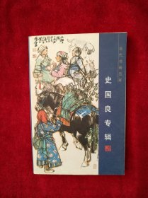 中国当代名家系列邮政明信片 史国良专辑 书品如图