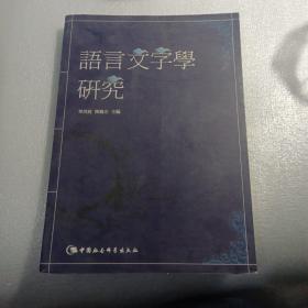 语言文字学研究，