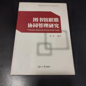 图书馆联盟协同管理研究