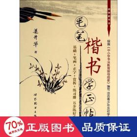 毛筆楷書學(xué)正帖(附練冊(cè)) 毛筆書法 梁開華