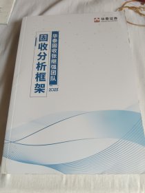 华泰证券：固收分析框架2023