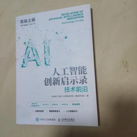 人工智能创新启示录：技术前沿