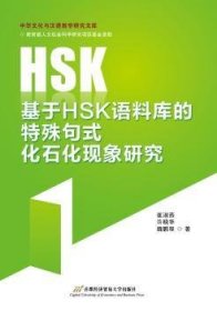 基于HSK语料库的特殊句式化石化现象研究