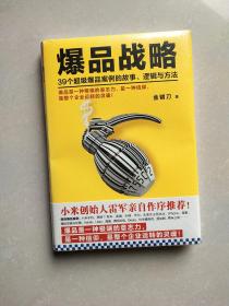 爆品战略：39个超级爆品案例的故事、逻辑与方法