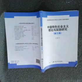 中国特色社会主义理论与实践研究(第3版)