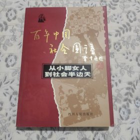 《从小脚女人到社会半边天》 【16开，品好如图，全一册】