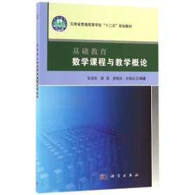 基础教育数学课程与教学概论