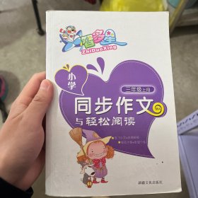 小学同步作文与轻松阅读三年级上册