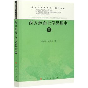 西方形而上学思想史(Ⅱ)/西方系列/思想文化史书系