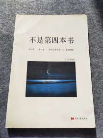 不是第四本书