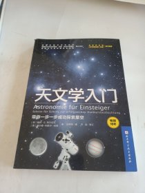 天文学入门：带你一步一步成功探索星空