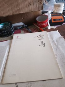 金马（中国书法家协会会员作品集）