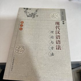 现代汉语语法理论与方法（修订版）