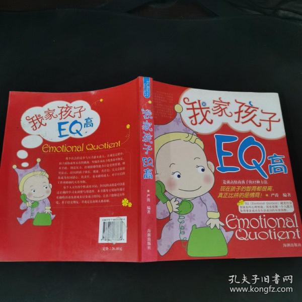 我家孩子EQ高