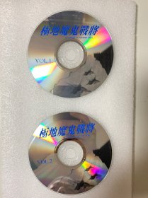 VCD光盘 【极地魔鬼战将】vcd 未曾使用 双碟裸碟 381