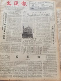 《文汇报》【悼伯承，邓小平；《倒霉大叔的婚事》连演爆满，文化部嘉奖许昌豫剧团；河南七十四万汝州人开始反思：瑰宝汝瓷故乡为何靠做酒瓶度日；三明市新貌，有照片；《中国青年》旧址立碑；高级全自动洗衣机在沪诞生】