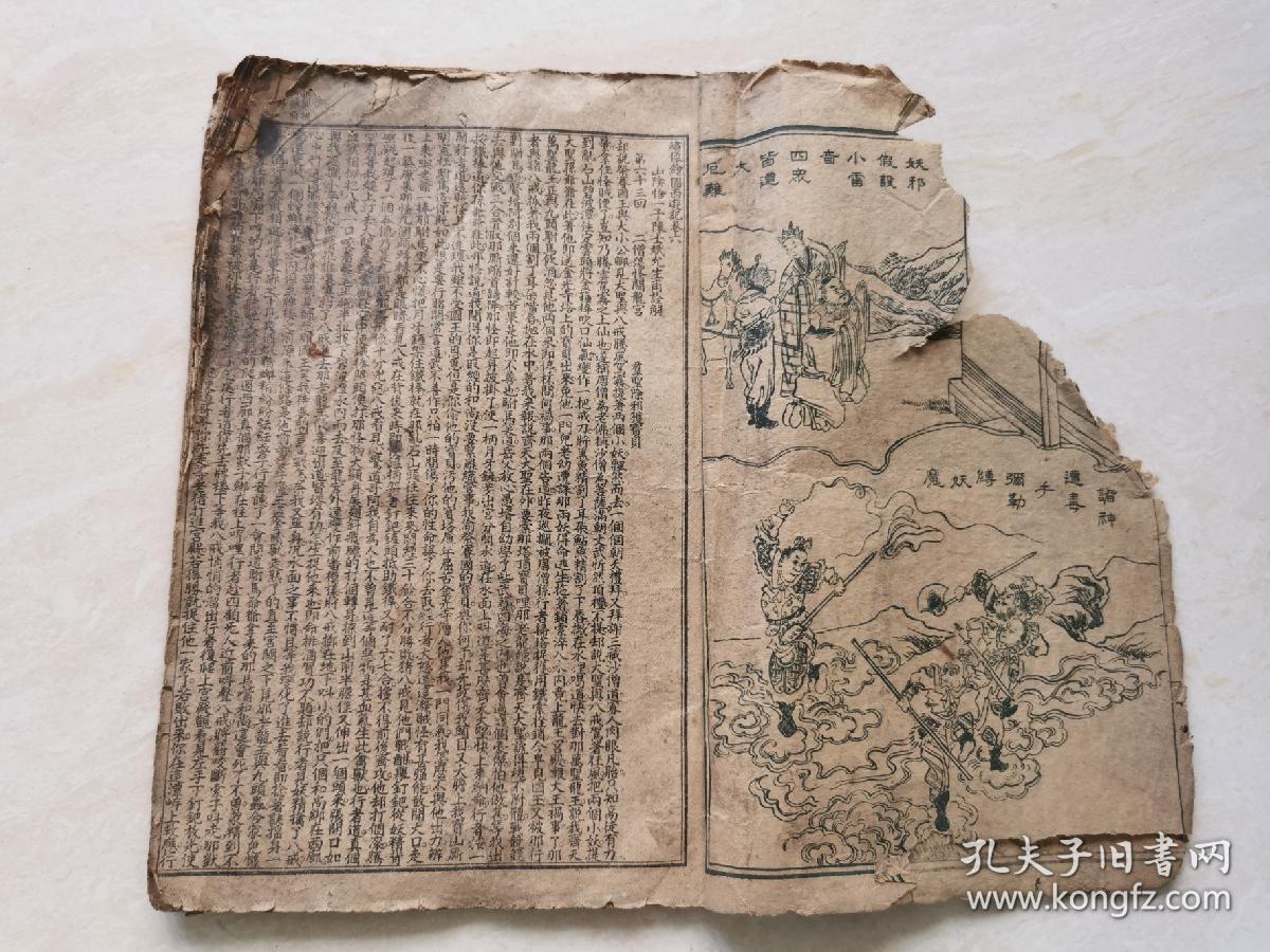 民国石印线装本（绣像绘图西游记）卷六 上海进步书局印行  品相如图