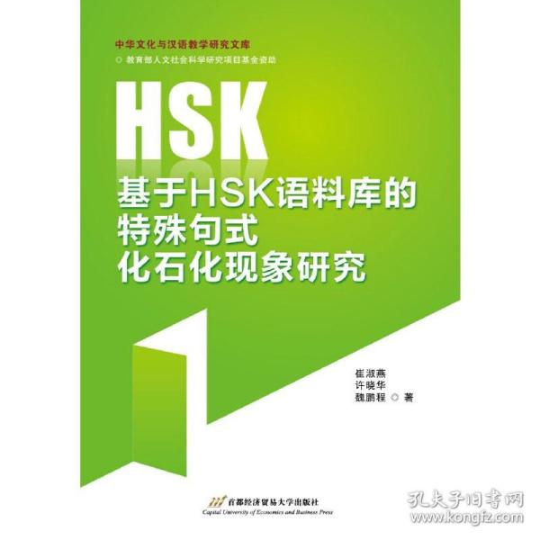 基于HSK语料库的特殊句式化石化现象研究