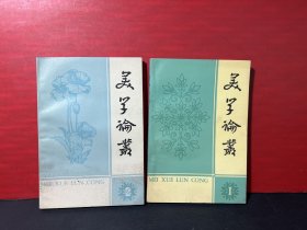 美学论丛（1/2）2册合售