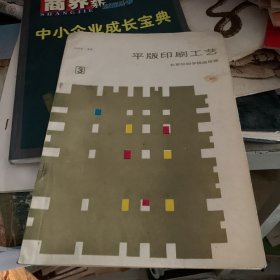 平板印刷工艺3 北京印刷学院 冯瑞乾 编
