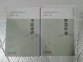 轻松阅读经典系列丛书 智慧中庸 平民论语上册