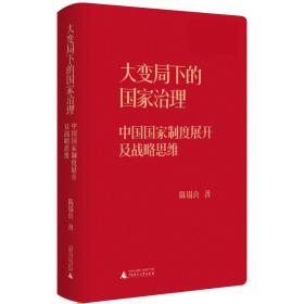 大变局下的国家治理：中国国家制度展开及战略思维